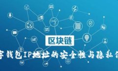 数字钱包IP地址的安全性与隐私保护