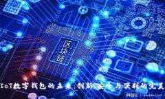 探索IoT数字钱包的未来：创新、安全与