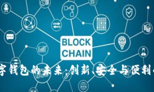 探索IoT数字钱包的未来:创新、安全与便利的完美结合