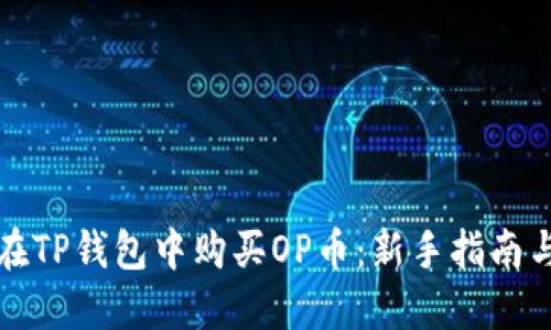 如何在TP钱包中购买OP币：新手指南与技巧