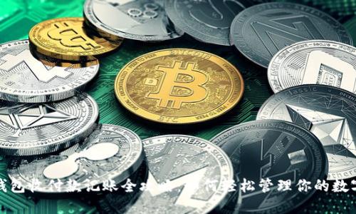 数字钱包收付款记账全攻略:如何轻松管理你的数字资产