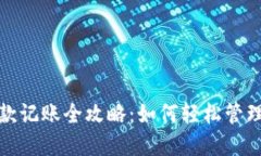 数字钱包收付款记账全攻略：如何轻松