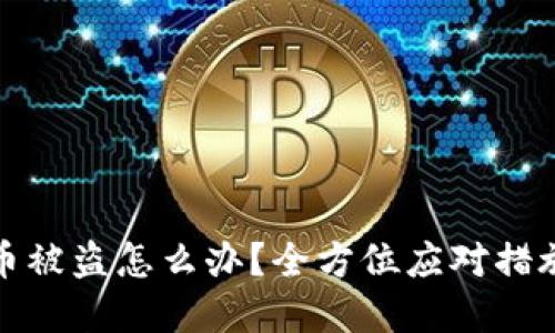 TP波场钱包币被盗怎么办？全方位应对措施与防范技巧