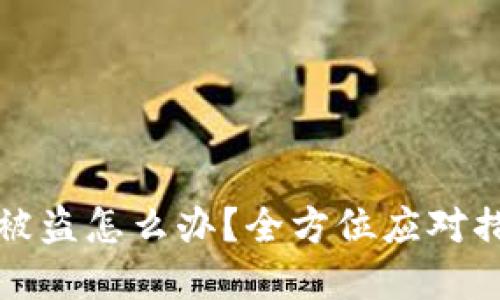 TP波场钱包币被盗怎么办？全方位应对措施与防范技巧