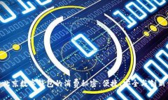探索北京数字钱包的消费秘密：便捷、