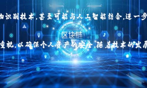 “TP解锁钱包”是一个特定的术语，通常与区块链、加密货币或数字资产管理相关。为了更好地理解这个概念，我们可以从以下几个方面来探讨。

什么是“TP解锁钱包”？
“TP解锁钱包”通常指的是使用“TP”技术或方法，有效地解锁一个数字钱包。这个钱包可能存储的是比特币、以太坊等各种加密货币。解锁钱包的过程通常涉及到用户需要输入正确的密钥（私钥或助记词），以便访问和管理他们的数字资产。

TP技术的背景
在加密货币的世界中，TP是技术和安全性的缩写。TP通常指“Trustless Protocols（无信任协议）”，意味着这些协议的运作不需要中心化的信任基础。通过这种方式，用户可以在不依赖第三方的情况下管理自己的资产，这增强了安全性和透明度。

解锁钱包的重要性
解锁钱包的重要性不言而喻。你只有在解锁的钱包中拥有正确的私钥或助记词时，才能真正控制自己的资产。一旦解锁，你不仅可以查看钱包中的余额，还可以进行交易、转账，甚至购买更多的数字资产。

解锁过程涉及的步骤
解锁钱包的具体步骤可能会有所不同，视乎所用平台。一般来说，用户首先需要找到钱包的入口页面，然后输入相关的账户信息。接下来，系统可能会要求用户提供二次验证，如邮件确认或短信验证码，确保账户的安全性。

安全性对于解锁钱包的重要性
对于“TP解锁钱包”而言，安全性是用户必须重视的一个方面。由于区块链的去中心化特点，安全问题显得尤为重要。建议用户在存储私钥的过程中，不要选择容易泄露的方式，如云存储或邮件。

TP解锁钱包的最佳实践
为了确保解锁钱包的安全性，用户应遵循一些最佳实践。首先，使用硬件钱包存储私钥是一个非常安全的选择。此外，定期更新相关的密码和密钥，保持软件的最新版本，都是保护资产安全的有效方式。

市场上流行的解锁钱包工具
如今，市场上有许多流行的解锁钱包工具。例如，MetaMask、Trust Wallet等，均是用户常用的钱包选择。这些工具通常提供简单易用的界面，帮助用户方便地进行资产管理。同时，这些工具一般具有较高的安全性，并支持多种资产的存储。

TP解锁钱包的未来趋势
随着区块链技术的不断发展，“TP解锁钱包”将继续演变。未来，可能会有更多创新的解锁方式，如生物识别技术，甚至可能与人工智能结合，进一步提升安全性和使用便利性。

结论
总的来说，“TP解锁钱包”是加密货币管理中的一个重要环节。用户应对钱包的解锁过程保持高度的重视，以确保个人资产的安全。随着技术的发展，解锁钱包的方式将不断改进，用户在享受便捷服务的同时，也要保持警觉，采取适当的安全措施。

TP解锁钱包,数字钱包,加密货币,区块链/guanjianci  
揭秘TP解锁钱包：安全与便捷并存的数字资产管理新方式