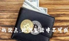 数字钱包支付的优点：现代生活中不可