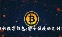 北京交行数字钱包：安全便捷的支付新
