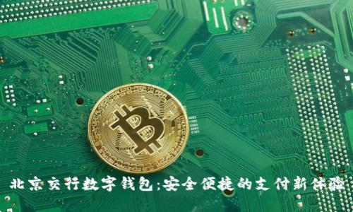 北京交行数字钱包:安全便捷的支付新体验