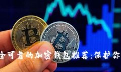 2023年安全可靠的加密钱包推荐：保护