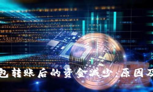 探究TP钱包转账后的资金减少：原因及解决方案
