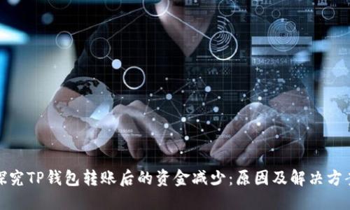 探究TP钱包转账后的资金减少：原因及解决方案