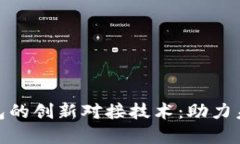 数字人民币钱包的创新对接技术：助力