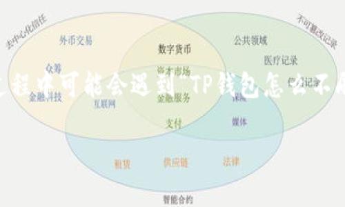 在当前这个数字经济迅速发展的时代，掌握一款便捷的支付工具显得尤为重要。而TP钱包作为近年来备受关注的数字钱包之一，因其便捷、安全的特性吸引了大量用户。然而，一些用户在使用过程中可能会遇到“TP钱包怎么不刷新钱了”这种问题，语境中充满了焦虑、困惑和对数字资产安全的担忧。所以，在这里，我们将深入探讨这一问题的潜在原因，并提供解决方案和预防措施，帮助用户更好地管理他们的数字资产。

TP钱包无法刷新余额的原因及解决方法解析