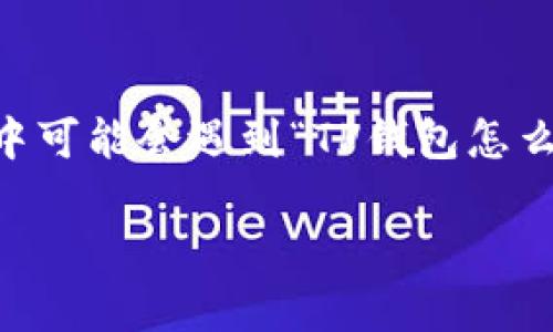 在当前这个数字经济迅速发展的时代，掌握一款便捷的支付工具显得尤为重要。而TP钱包作为近年来备受关注的数字钱包之一，因其便捷、安全的特性吸引了大量用户。然而，一些用户在使用过程中可能会遇到“TP钱包怎么不刷新钱了”这种问题，语境中充满了焦虑、困惑和对数字资产安全的担忧。所以，在这里，我们将深入探讨这一问题的潜在原因，并提供解决方案和预防措施，帮助用户更好地管理他们的数字资产。

TP钱包无法刷新余额的原因及解决方法解析