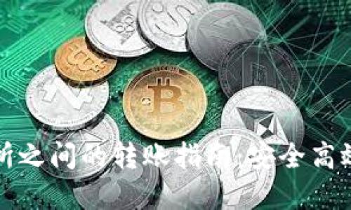 数字钱包和交易所之间的转账指南:安全高效的资金管理方法