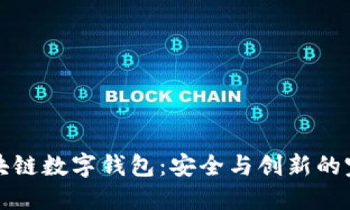 中银区块链数字钱包:安全与创新的完美结合