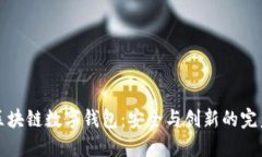 中银区块链数字钱包：安全与创新的完