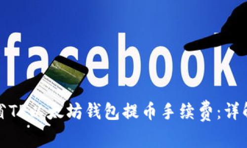 如何高效节省TP以太坊钱包提币手续费：详解与实用技巧