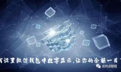 如何设置微信钱包中数字显示，让你的