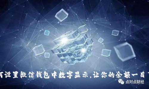 如何设置微信钱包中数字显示,让你的余额一目了然