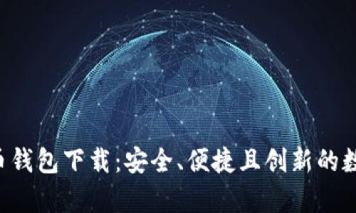 Pumpay加密货币钱包下载:安全、便捷且创新的数字资产存储选择