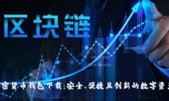 Pumpay加密货币钱包下载：安全、便捷且