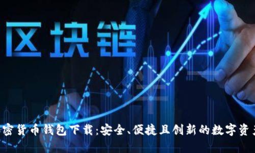Pumpay加密货币钱包下载:安全、便捷且创新的数字资产存储选择