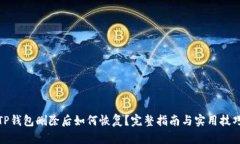 TP钱包删除后如何恢复？完整指南与实