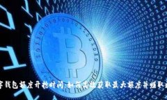 揭秘数字钱包额度开抢时间：如何高效