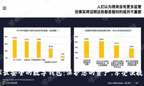 全球最安全的数字钱包:保护您的资产,享受便捷交易