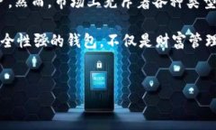 TP钱包：探究其真实性与安全性在数字