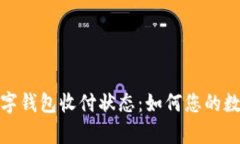 全面解析数字钱包收付状态：如何您的
