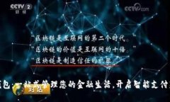数字钱包：一站式管理您的金融生活，