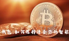 手机数字钱包：如何选择适合你的智能