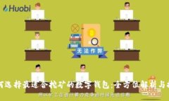 如何选择最适合挖矿的数字钱包：全方