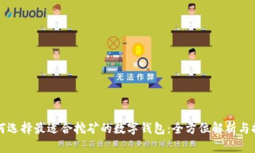如何选择最适合挖矿的数字钱包:全方位解析与推荐