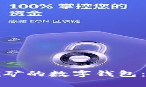 如何选择最适合挖矿的数字钱包:全方位解析与推荐