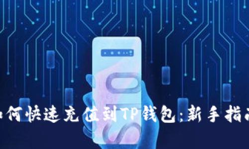 Bag币如何快速充值到TP钱包：新手指南与技巧