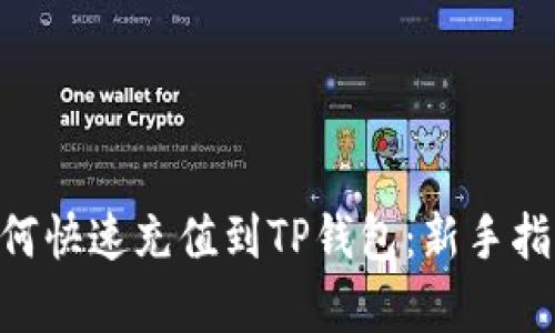 Bag币如何快速充值到TP钱包：新手指南与技巧
