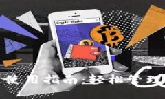 数字钱包钥匙使用指南：轻松管理你的