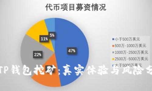在TP钱包挖矿：真实体验与风险分析
