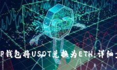 如何通过TP钱包将USDT兑换为ETH：详细步