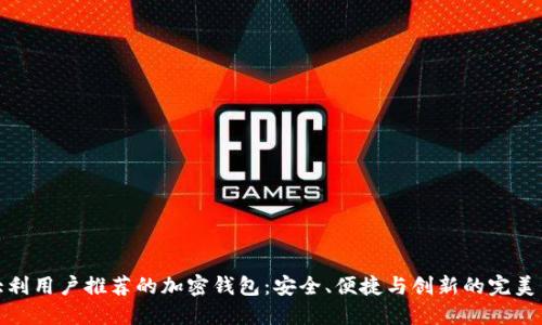 意大利用户推荐的加密钱包：安全、便捷与创新的完美结合