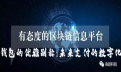 数字钱包的优雅别称：未来支付的数字
