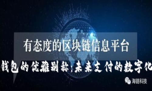 数字钱包的优雅别称:未来支付的数字化伴侣