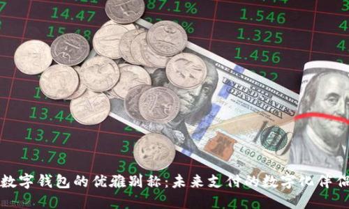 数字钱包的优雅别称:未来支付的数字化伴侣