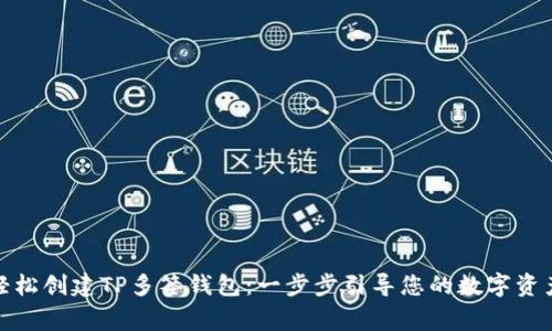 如何轻松创建TP多签钱包：一步步引导您的数字资产管家