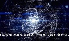 数字钱包实体卡的充电指南：一站式了