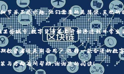   数字货币钱包行业的未来：创新、安全与用户体验的三重奏 / 

 guanjianci 数字货币钱包, 区块链技术, 安全性, 用户体验 /guanjianci 

引言
在当今数字经济蓬勃发展的背景下，数字货币钱包作为关键的基础设施之一，正逐渐走入大众视野。它不仅是用户存储、管理和交易加密货币的重要工具，也是连接传统金融与数字资产的重要桥梁。随着科技的不断进步以及人们对数字资产的接受度提高，数字货币钱包行业正在不断演变，展现出独特的卖点与创新点。

什么是数字货币钱包？
在我们深入探讨这个行业之前，有必要先明确什么是数字货币钱包。简单来说，数字货币钱包是存储和管理数字资产的工具，它可以是软件、硬件，甚至是一种纸质形式。与传统的钱包不同，数字货币钱包不仅用于存储货币，还能进行多种区块链操作，比如发送、接受、交易及查看资产余额等。

数字货币钱包的类型
数字货币钱包大致可以分为两大类：热钱包和冷钱包。热钱包是指常在线的数字货币钱包，方便用户随时进行交易，例如手机App或网页钱包。相对而言，冷钱包则是离线存储钱包，具有更高的安全性，例如硬件钱包和纸钱包。

行业现状及发展趋势
随着区块链技术的不断进步，数字货币钱包行业正不断适应新的潮流。在2019至2023年的短短几年内，行业已经发生了巨大的变化。从初期简单的存储功能，到现在多元化的金融服务，数字货币钱包逐渐向用户提供了一系列高附加值服务。例如，许多钱包平台现在提供与去中心化金融（DeFi）项目的整合，使用户可以在同一平台上进行多种金融活动。

安全性的重要性
安全性是数字货币钱包行业最为关注的前沿领域之一。随着越来越多的人进入这一行业，黑客攻击和安全漏洞日益增多。如何确保用户的数字资产安全，成为了钱包服务商不可回避的话题。许多钱包采用了多重签名技术和生物识别技术来增强安全性，确保用户的资金不会轻易被盗取。此外，冷钱包的使用也越来越受到关注，尤其是对于大量资产的保管，冷钱包提供了几乎无懈可击的安全保障。

用户体验提升的关键
用户体验是数字货币钱包成功与否的又一重要因素。在设计和功能上，钱包服务商正在努力提升界面的友好性和操作的便捷性。一些钱包平台开始引入人工智能技术，通过智能合约和用户行为分析，提供个性化服务和推荐，帮助用户更轻松地进行交易。

未来的创新点
展望未来，随着区块链技术的不断发展，数字货币钱包也将迎来更多的创新点。首先，跨链技术的引入将使数字资产在不同区块链之间的流通变得更加简便。其次，钱包与其他金融服务如借贷、投资的结合，将为用户提供更加丰富的金融产品体验。此外，随着监管政策的逐步完善，合规钱包的出现将会促进行业的健康发展。

总结
总的来说，数字货币钱包行业正处于快速发展的阶段。安全性、用户体验和创新点是推动行业前进的重要驱动力。随着越来越多的人投身数字货币市场，钱包服务商应该不断提升自身的技术实力和服务水平，以满足日益增长的用户需求。未来，数字货币钱包不仅将是简单的资产管理工具，还会成为连接传统金融与数字经济的桥梁，推动整个金融生态的发展。

数字货币钱包行业的机遇与挑战
在这个快速变化的行业，我们不仅要看到机遇，还必须正视挑战。大多数钱包服务商面对的首要问题是如何在提高安全性的同时，降低用户使用的门槛。许多用户对复杂的技术细节并不感兴趣，他们需要的是简便、直观的操作体验。因此，在这个竞争激烈的市场中，能够平衡这两者，将成为服务商制胜的关键。

文化关联性与市场需求
数字货币的兴起不仅仅是科技与金融的结合，它还与文化息息相关。越来越多的年轻人开始接受并使用数字货币，这其中不仅有经济因素，还有对新科技的好奇与追求。例如，在某些城市，数字货币甚至开始渗透到日常生活中，无论是购物、支付，还是投资理财，数字货币的理念正在悄然改变着人们的生活方式。

结语
数字货币钱包行业正处于一个前所未有的发展阶段。随着技术的创新、安全措施的提升以及用户体验的，我们有理由相信，这个行业将在未来数年内迎来辉煌的历程。无论是早期投资者还是新晋用户，选择一款合适的数字货币钱包，都是通向数字金融世界的第一步。在这个充满潜力和挑战的市场中，我们期待更美好的明天。 

这篇文章旨在为您提供对数字货币钱包行业的深入了解，帮助您把握行业的发展脉搏。无论您是消费者，还是投资者，了解这一领域的最新动态都至关重要。希望能够对您的决策与方向有所帮助。谢谢您的阅读！